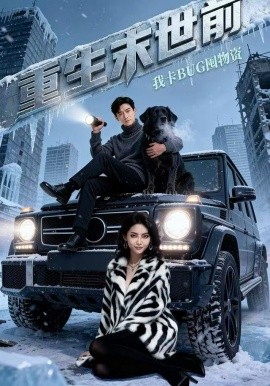 重生末世前，我卡BUG囤物资第18集