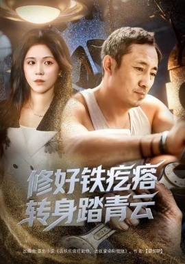 修好铁疙瘩转身踏青云第01集