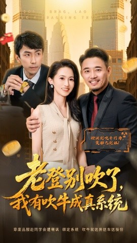 老登别吹了，我有吹牛成真系统第42集