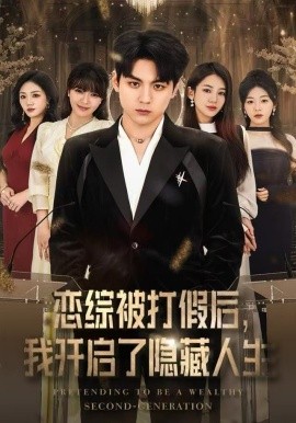 恋综被打假后，我开启了隐藏人生第43集