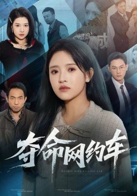 夺命网约车第18集