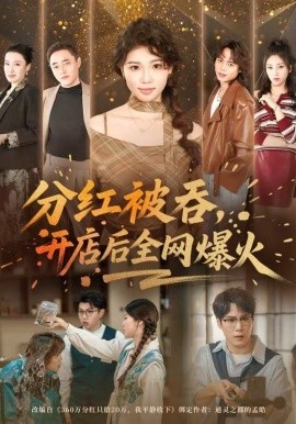 分红被吞，开店后全网爆火第51集