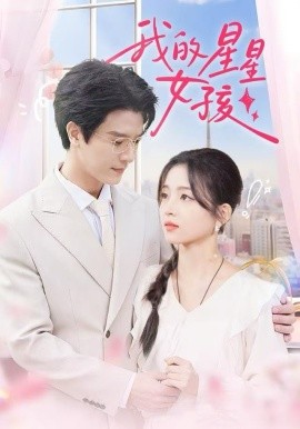 我的星星女孩第01集