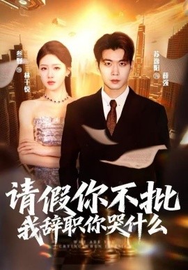 请假你不批，我辞职你哭什么第01集