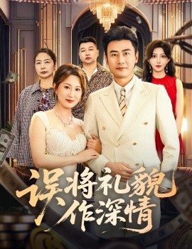 误将礼貌作深情第27集