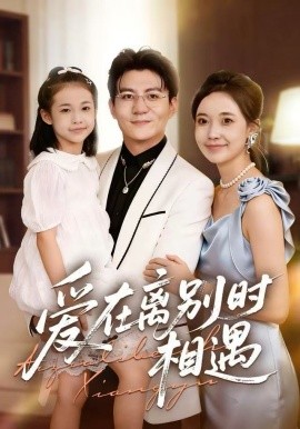 爱在离别时相遇第01集