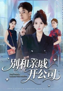 别和亲戚开公司第09集