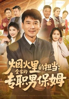 烟火里的担当：全家的专职男保姆第01集