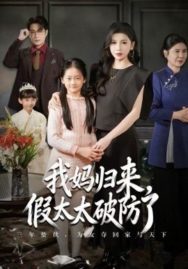 妈归来，假太太破防了第27集