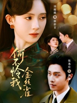 何不怜我金丝雀第33集