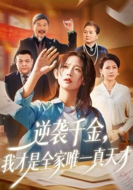 逆袭千金，我才是全家唯一真天才第01集