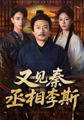 又见秦丞相李斯第01集