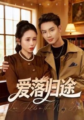 爱落归途第01集