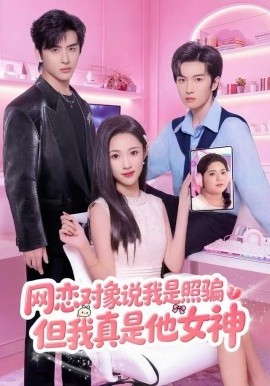 网恋对象说我是照骗，但我真是他女神第45集