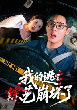 我的逃亡综艺崩坏了第15集