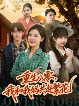 重生八零，我和我妈共赴繁花第07集