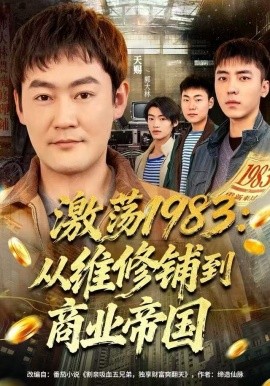 激荡1983：从维修铺到商业帝国第01集