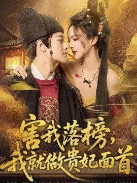 害我落榜，我就做贵妃面首第01集