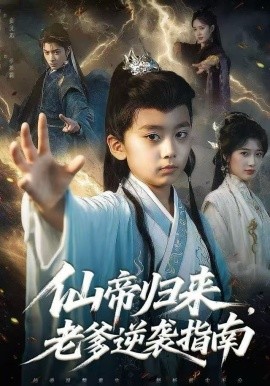 仙帝归来，老爹逆袭指南第77集