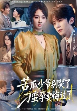 苦瓜少爷别哭了，刁蛮孕妻悔过了第01集