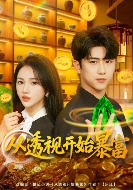 从透视开始暴富第01集