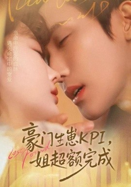 豪门KPI，姐已提前完成第12集