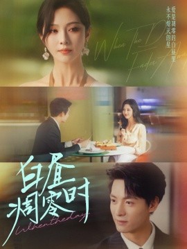 白昼凋零时第60集