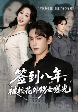 签到八年，被校花外甥女曝光第31集