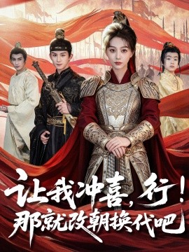 让我冲喜，行！那就改朝换代吧第76集