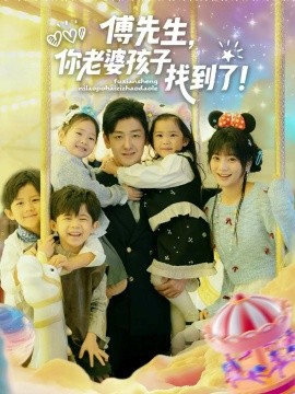 傅先生，你老婆孩子找到了第22集