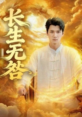 长生无咎第01集