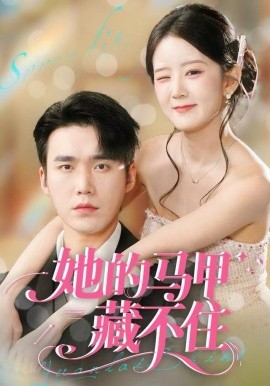 她的马甲藏不住第11集