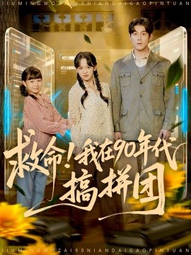 救命！我在90年代搞拼团第01集