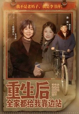 重生后，全家都给我靠边站第42集