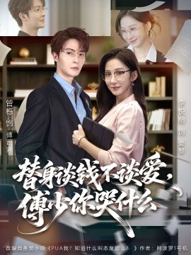 替身谈钱不谈爱，傅少你哭什么第51集