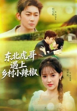 东北虎哥遇上乡村小辣椒第30集