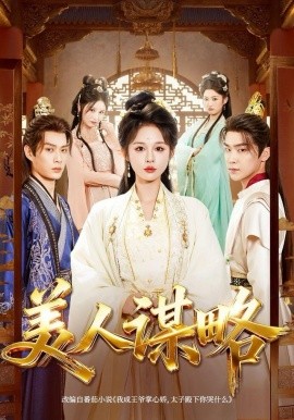 美人谋略第60集