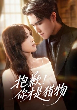 抱歉你才是猎物第38集