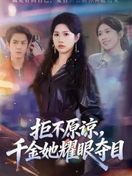 拒不原谅，千金她耀眼夺目第02集