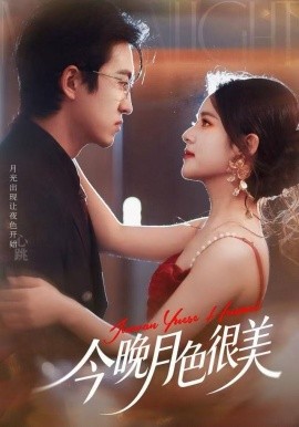 今晚月色很美第01集