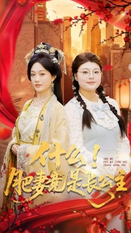 什么！肥妻竟是长公主第44集