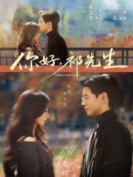 你好，祁先生第69集