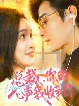 总裁，你的心声我收到了第58集