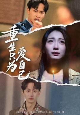 重生只为爱自己第02集