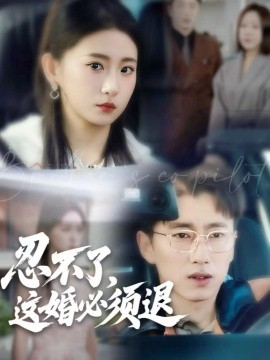 忍不了，这婚必须退第29集