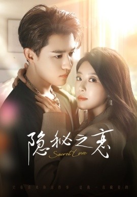 隐秘之恋第01集