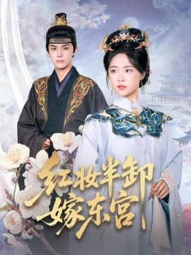 红妆半卸嫁东宫第06集
