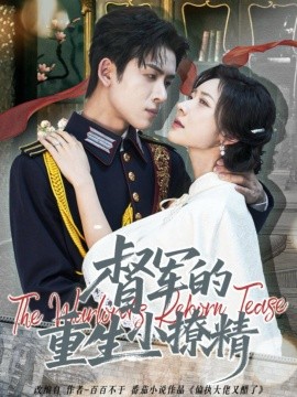 督军的重生小撩精第40集