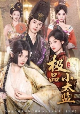 极品小太监第01集