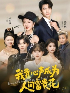 我靠心声成为人间富贵花第01集